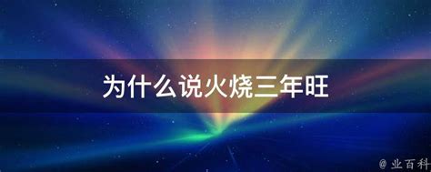 火烧旺地|为什么说火烧三年旺 什么预兆